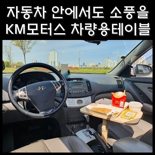 #협찬 #광고 #체험단 #무료체험
미세먼지에 황사에 한동안 날씨가 엄청 안 좋았는데, 이번 주말은 날씨가 정말 좋네요. 이렇게 날씨가 좋은 날은 소풍도 가고 해야 하는데, 코로나19로 인하여 마음 편하게 나가 놀지도 못하죠. 그래서 오늘은 차 안에서 소풍을 즐길 수 있는 방법을 소개해드리려 합니다. 바로 차량용테이블을 구비해놓으시는 방법인데요. 경치 좋은 곳에 주차한 뒤, 정성스레 가져온 음식을 먹으며 소풍의 느낌을 즐기는 것이죠.

케이엠모터스에서 출시한 차량용테이블을 사용하면 차 안에서 맥모닝을 즐길 수도 있고, 과자파티를 할 수도 있죠. 간단한 노트북 작업이나 나만의 작은 영화관을 만들 수도 있습니다. 코로나 때문에 집에만 있다보니 우울증에 걸릴 위기였는데요. 이렇게라도 바깥공기를 맞고 오니까 기분이 나름 상쾌했답니다. 코로나가 끝나면 캠핑 가서도 캠핑용 테이블로 사용할 수도 있다는 사실! 지금 구매하시면 바닥판을 무료로 제공하고 있답니다.

앞자리 컵홀더는 물론이고, 뒷자리 컵홀더에도 세울 수 있습니다. 그뿐만 아니라 그냥 바닥 턱에 세워둘 수도 있죠. 원하는 공간 원하는 방향에 세워둘 수 있으니까 정말 편리한 제품이었습니다. 차량별로 컵홀더의 높이가 다를 수 있기 때문에 별도 구매 구성품인 연장봉을 추가하여 적정한 높이로 설치할 수 있습니다. 마찬가지로 지금 구매하시면 연장봉 무료제공 이벤트가 진행중이니, 구매하실 분들은 서두르셔야 합니다!
 

[이런 점은 좋았습니다]
 1. 차량에서도 편안하게 식사나 작업을 할 수 있다.
 누군가는 "굳이 차에서까지 밥을 먹고 일을 해야 해?"라고 할 수 있죠. 그러나 코로나 때문에 간단한 소풍을 가기도 힘든 시국에 단순히 멋진 경치에 주차를 하는 것 만으로도 멋진 뷰 레스토랑이 만들어진답니다. 

  2. 차량의 빵빵한 사운드를 이용하면 나만의 멋진 영화관이!
노트북을 올려놓고 뒷자리에 앉아서 팝콘을 먹으며 아무런 방해도 받지 않고 영화를 볼 수 있는 것이죠. 만약 차량에 음질 좋은 스피커까지 달렸다면 빵빵한 사운드는 덤! 단, 과도한 볼륨은 차량 외부에서도 정말 잘 들릴 수 있다는 점을 꼭 기억해야겠어요!

  3. 차량 내부는 물론, 차량 밖에서도 쓸 수 있는 멀티 선반!
바닥용 하단 받침대가 있기 때문에 꼭 차에서만 쓸 수 있는 제품이 아니라 밖에서도 쓸 수 있죠. 캠핑을 가서는 이동식 테이블이 되는 멀티 테이블이랍니다.

[이런 점은 아쉬웠습니다]
 1. 음식물이 흘리거나 할 경우 젖거나 물들 수 있어...
측면의 노출된 합판 부분은 물 흡수가 되기 때문에 다소 주의하셔야겠습니다. 물은 마르면 아무런 표시가 남지 않지만, 색깔이 있는 액체는 물이 들지도 모르니까요.

  2. 안전을 위해서 운전 중에는 사용하지 말라는 문구가 기재되었으면..
테이블을 장착한 상태에서 기어 변속기와 사이드브레이크 작동하는 데에 큰 문제는 없었습니다. 그러나 운전은 최대한 안전한 상황에서 해야 하는 만큼, 급박한 상황에서는 설치되어 있는 테이블이 제약을 줄 수도 있겠다는 생각이 들었습니다. 설마 하는 안전을 위해 운전 중에는 사용하지 않도록 주의사항 문구가 기재되면 좋겠습니다.

  3. 상판 고정방식이 개선되었으면 좋겠습니다.
상판을 결합한 상태로 압축스펀지에 끼울 경우에는 좀 더 강한 힘이 필요합니다. 구멍이 잘 맞지 않는 경우에는 더더욱 끼우기 힘들죠. 기둥만 잡고 살짝 돌려주며 끼우면 한 손으로도 쉽게 장착이 가능한만큼, 기둥과 상판의 결합 방식을 볼트체결 방식이 아닌 다른 방식으로 개선되었으면 합니다.

#차량용테이블 #자동차테이블 #우드테이블 #휴대용테이블 #코로나우울증 #실내데이트 #실내소풍 #케이엠모터스 #KMMOTORS #KM모터스 #차량용품 #차량인테리어 #캠핑용품 #차량용컵홀더 #자동차용품 #자동차컵홀더 #카테이블 #차량용품 #차량용품사이트 #자동차용품 #케이엠모터스 #자동차실내인테리어 #차량용품쇼핑몰 #차량용품추천 #자동차꾸미기 #자동차용품추천 #차인테리어 #카스타그램 #차량용컵홀더 #차량용테이블추천
