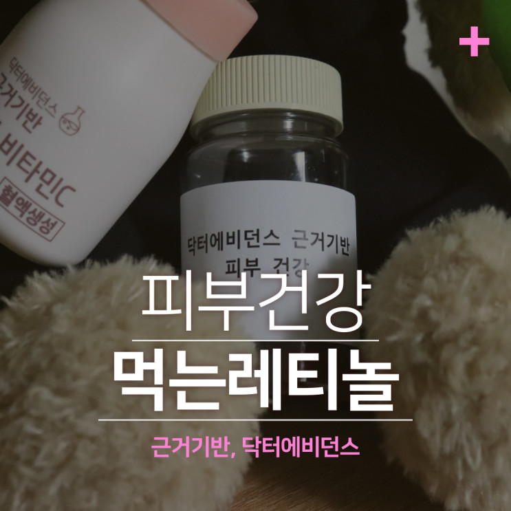 먹는레티놀 의사가 만든 닥터에비던스 근거기반 사전체험단