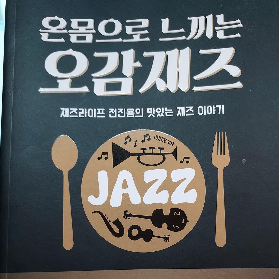  “😥일상으로 지친 제게 이번에 취미생활을 만들어준 오감재즈학당 🥰 저는 사실 재즈를 정말 좋아해요 자기 전에도 재즈를 틀고 잘 정도로 재즈를 정말 좋아하는데요 오감재즈 책에서 대표적으로 나온 ‘루이 암스트롱’은 목소리가 정말 인상…”