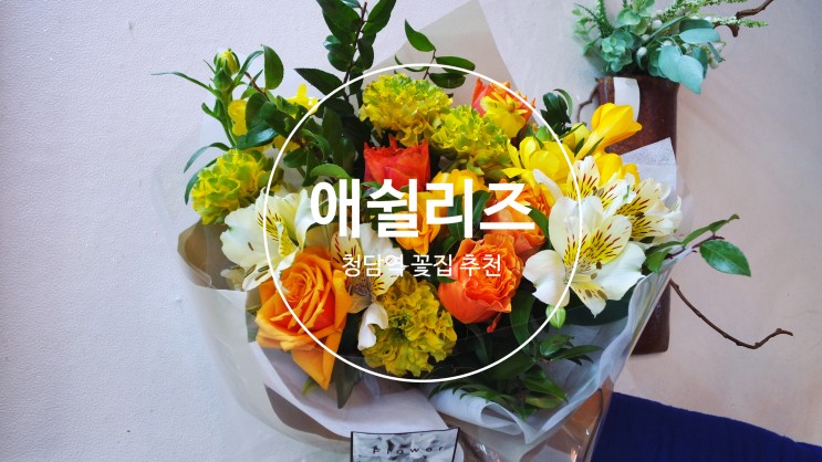 청담 애쉴리즈 플라워 :: 청담동 꽃집_ 강남 맞춤형 꽃다발 잘 만들어주는 곳 추천 💐💐 (사진 많아요 ♡ )