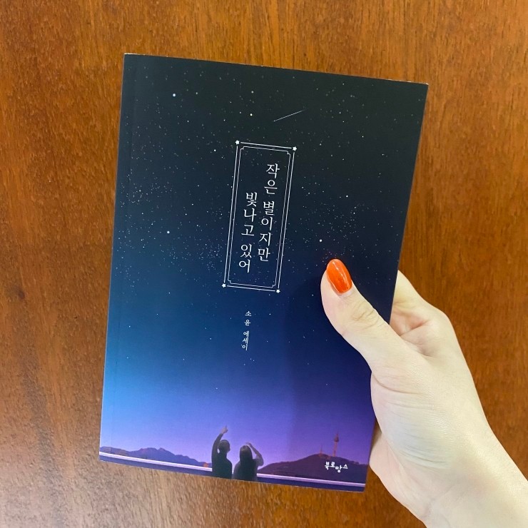 [베스트셀러] 작은 별이지만 빛나고 있어 읽고...