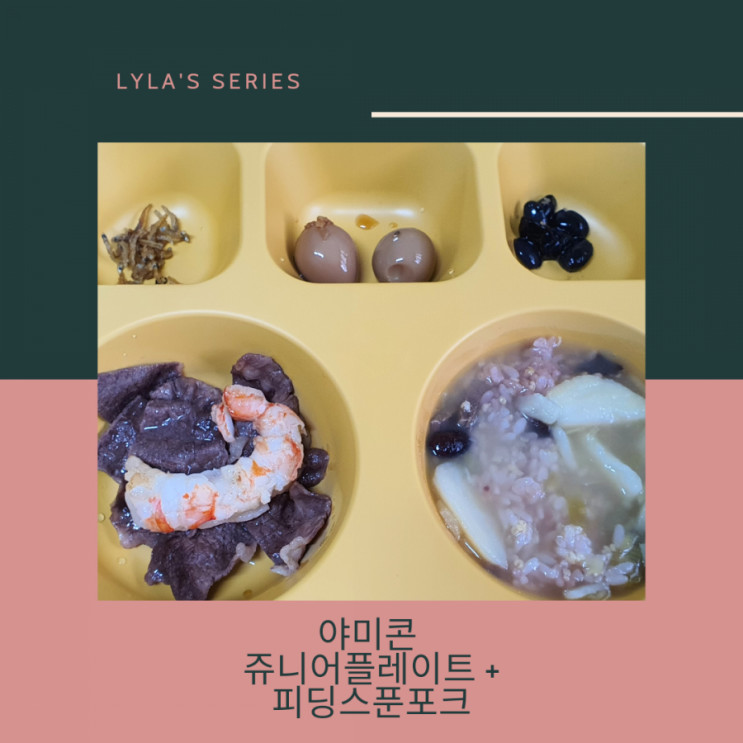 친환경 옥수수 소재 유아식판:: 야미콘 쥬니어플레이트& 스푼 포크 세트