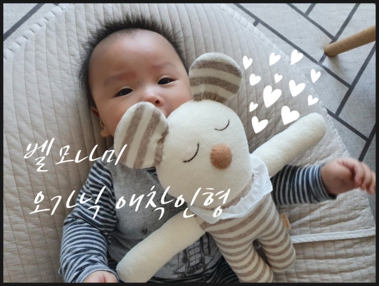 오가닉애착인형 유기농애착인형 블라블라인형 벨모나미인형