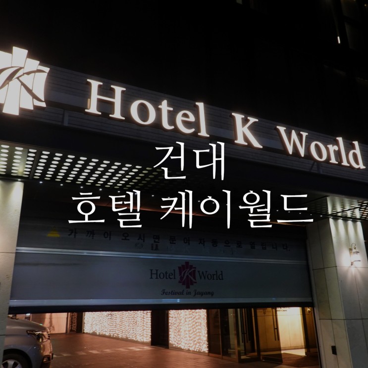 건대호텔 과연 어디로 갈까? <호텔케이월드> 후기