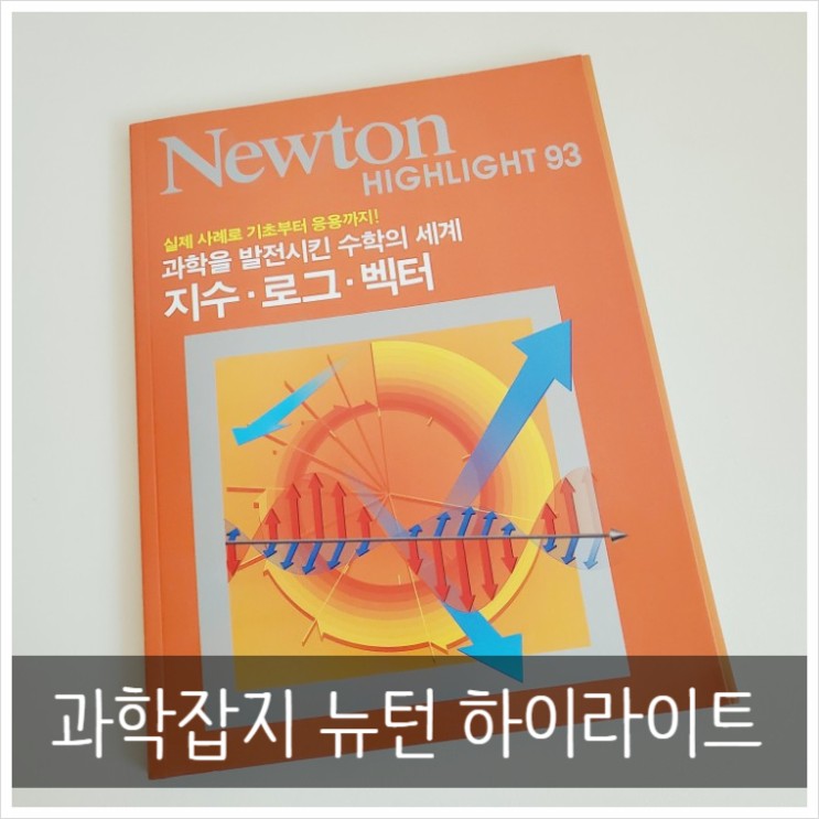 [독후감] 고등학생 "과학잡지 뉴턴 하이라이트" 성인까지 읽어요.