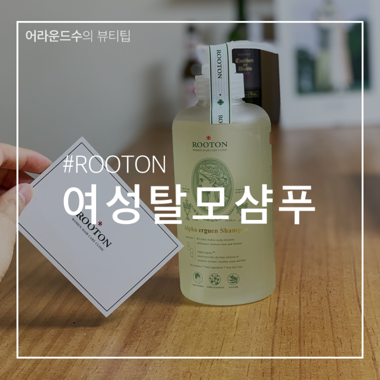 여성탈모샴푸 헤어케어는 이제 ROOTON과 :)