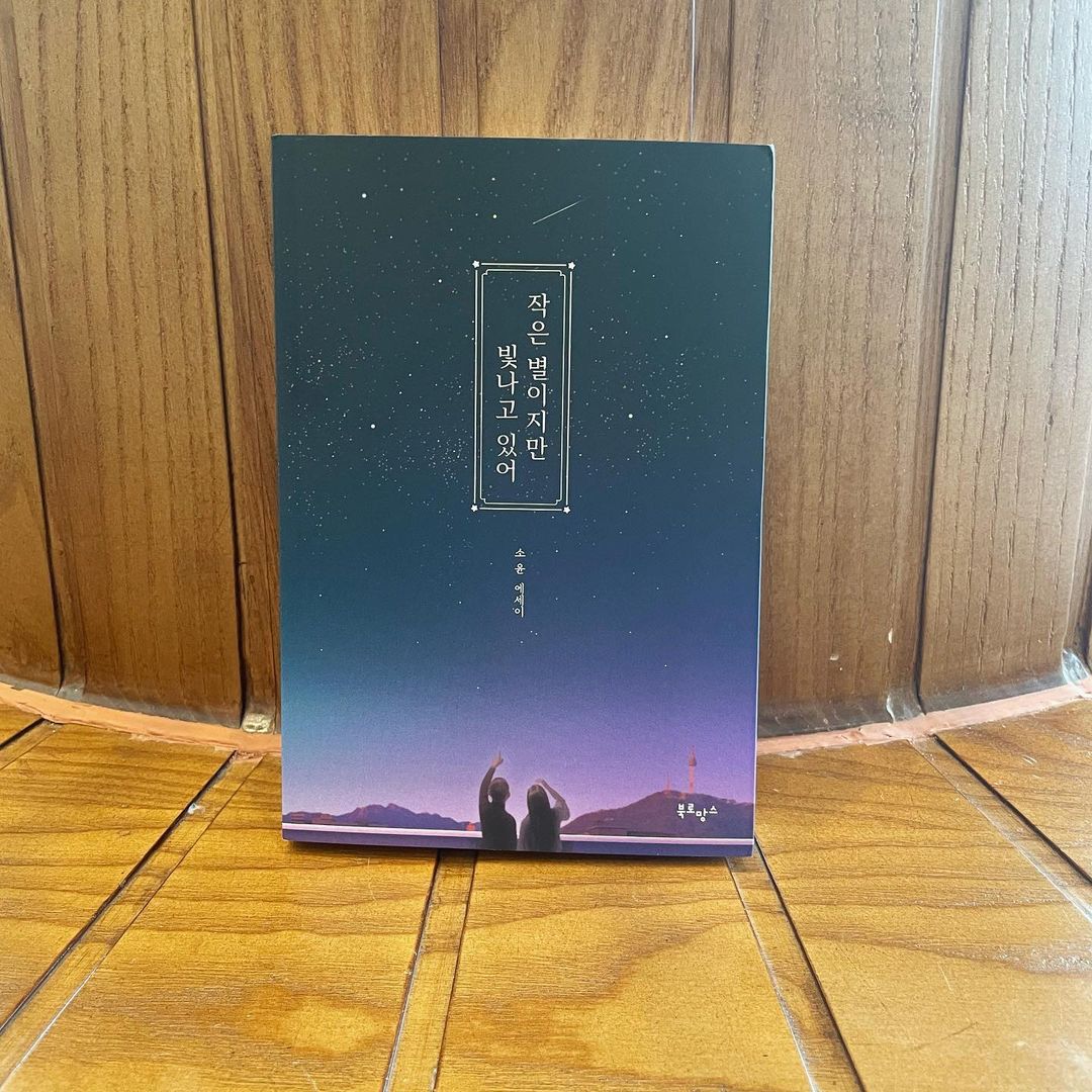  “#광고 #협찬 #베스트셀러 #인생책 #에세이 #작은별 #선물 #에세이추천 #책추천 #좋은글귀 #책선물 #작은별이지만빛나고있어 누구나 위로 받고 싶을 때 읽으면 좋은책<작은 별이지만 빛나고 있어>🌟⭐️ 카페가서 커피랑 한잔 같이 한스푼 하기 좋은…”
