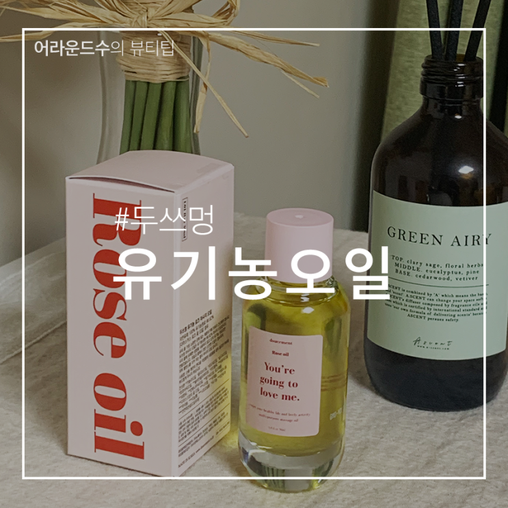 두쓰멍오일 은은한 🌹 향이 좋은, 예쁜 유기농오일♬