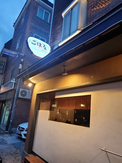 부산대 맛집 코하루