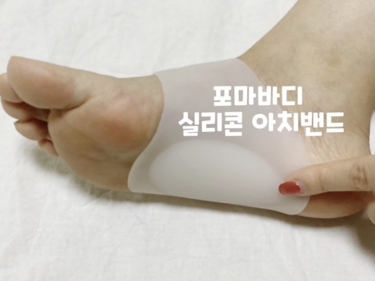 [아치패드] 발바닥통증 비켜! 포마바디 실리콘 아치밴드