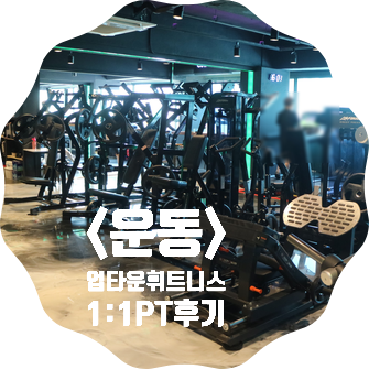 미아사거리헬스장 업타운 휘트니스 PT 갔다온 후기!