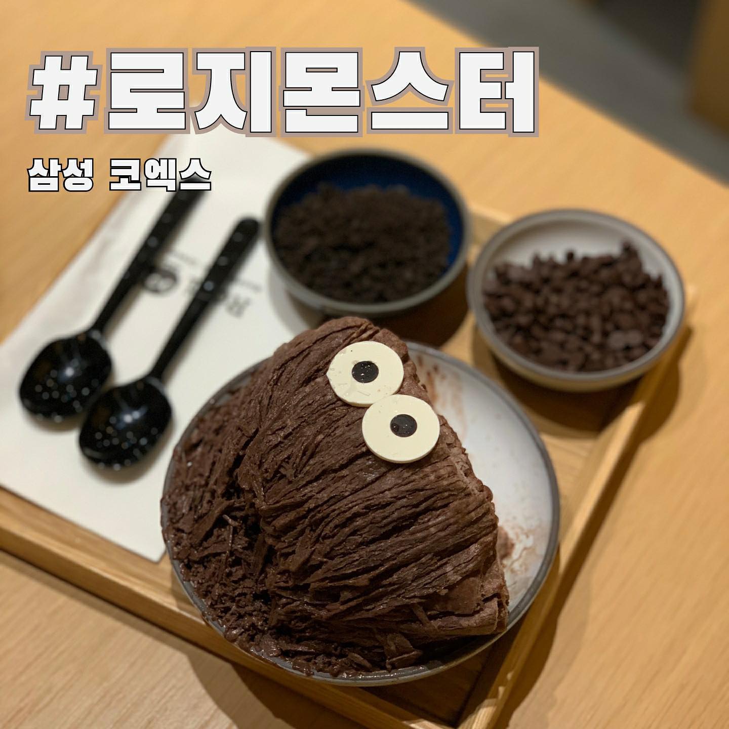 오늘 소개해드릴 곳은 대만에서 한국에 상륙한 아이스크림 프랜차이즈! 귀여운 #로지몬스터 입니다 
⠀
▪signature menu
✔몬스터아이스크림 (11,000)
✔소프트아이스크림 (3,900~5,900)

식하! 여러분 안녕하세요😍🧸 오늘의 핫플레이스는 바로 삼성동 #파르나스몰 에 위치한 로지몬스터아이스크림 입니다 

비주얼 너무 귀엽지않나요? 사진 속 몬스터아이스크림은 아이스크림보다는 우유빙수에 가까워요 얼음을 갈아 만든 부드러운 아이스크림이거든요 

몬스터아이스크림은 우유, 말차, 흑임자, 코코아 등의 맛이있지만 주말이나 늦은 밤에는 품절되는 맛도 있을 수 있으니 참고하시어 방문하시길 바랄게요 : ) 

몬스터아이스크림을 주문하실 경우, 2가지의 토핑이 무료로 제공됩니다 원하는 토핑을 골라 스탬프를 찍으신 뒤 주문하실 때 직원분께 전달하시면 됩니다 재밋고 귀엽고 맛있은 이 곳! 여러분께 추천할게요🙏또 만나요🧡

⠀
#식탐이 #먹스타그램 #맛스타 #맛스타그램 #foodstagram #먹팔해요 #카페스타그램 #강남디저트 #삼성디저트 #코엑스빙수 #삼성카페 #삼성맛집 #코엑스 #파르나스몰 #삼성 #강남