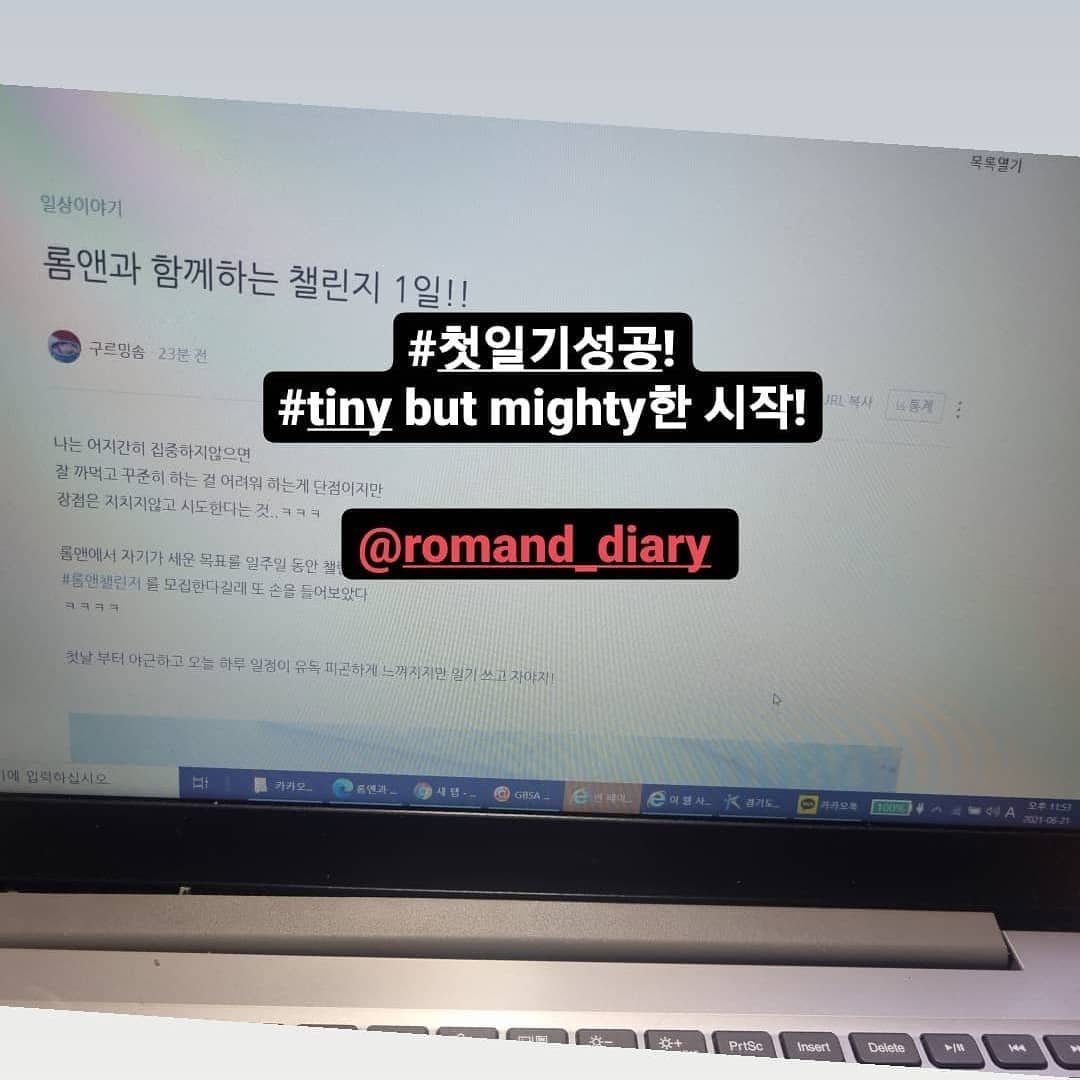 헿 숙제처럼 느껴지던 일기쓰기도 롬앤과 함께라면 척척
오늘은 나도 모르게 습관처럼 일기용 사진을 찍고있었다🤭
사진찍은 김에 일기써야지...🤗
새나라의 으른이 만들어준 롬앤 최고😍👍

#롬앤 #롬앤챌린저 #타이니벗마이티 #romand #romandyou romand_consumer