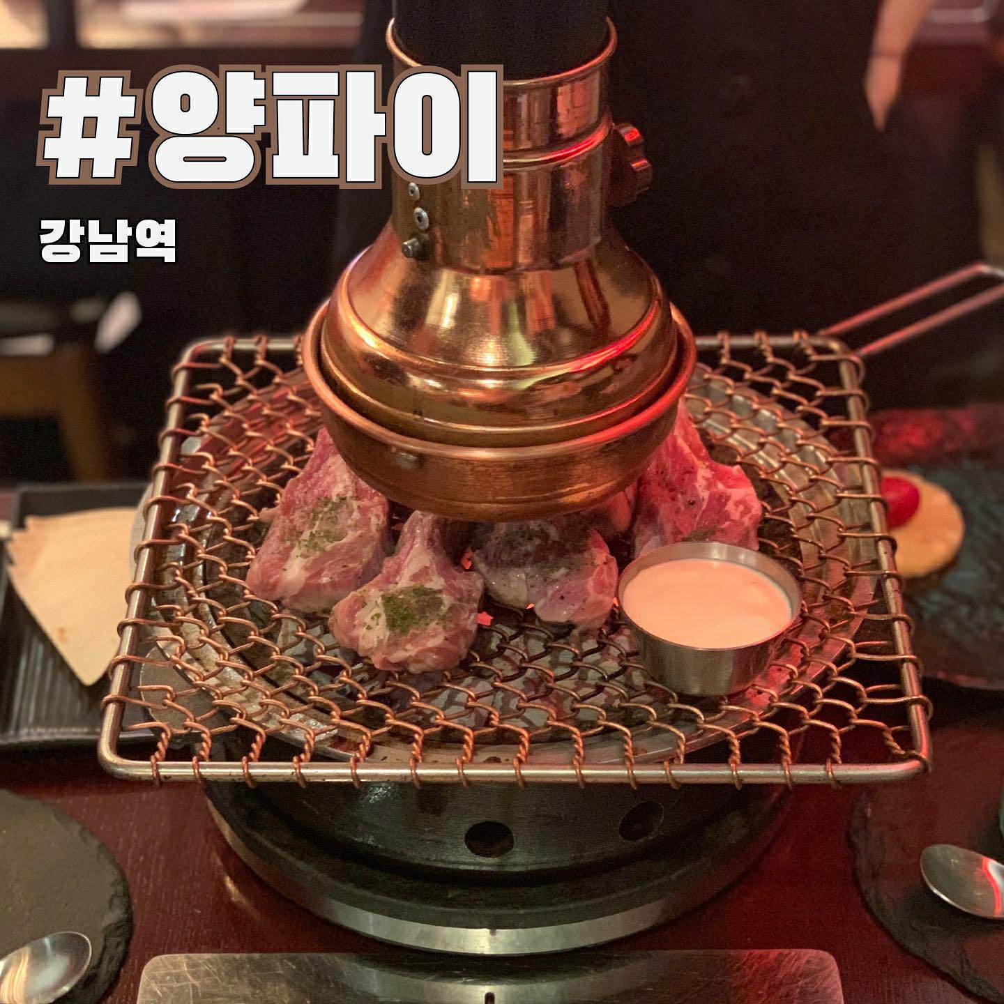 오늘 소개해드릴 곳은 강남역에 위치한 #양고기맛집 #양파이 입니다 
⠀
▪signature menu
✔생양갈비 (27,000)
✔클래식 양꼬치 (13,000)
✔프렌치렉 (29,000)

식하! 오늘의 핫플레이스는 바로 강남역맛집 #양파이 입니다🍖🧡

양파이 강남점은 양고기 특유의 냄새가 나지 않아 거부감 없이 맛있게 드실 수 있어요 특히 양갈비는 정말 소고기인줄알았을만큼 양고기 냄새가 안나고 맛있더라구요 

고급스러운 분위기에 직원분들이 양갈비를 직접 구워주시기 때문에 더 없이 편안하게 드실 수 있어요🙏

양고기에 입문해보시려는 분들, 고급스러운 분위기에서 양고기를 드시고 싶으신 분들께 강남역 #양파이 를 추천할게요 #양고기맛집 양파이를 기억해주세요! 

⠀
#식탐이 #먹스타그램 #강남 #먹팔해요 #강남역맛집 #강남역 #식탐이_강남역 #식탐이_강남