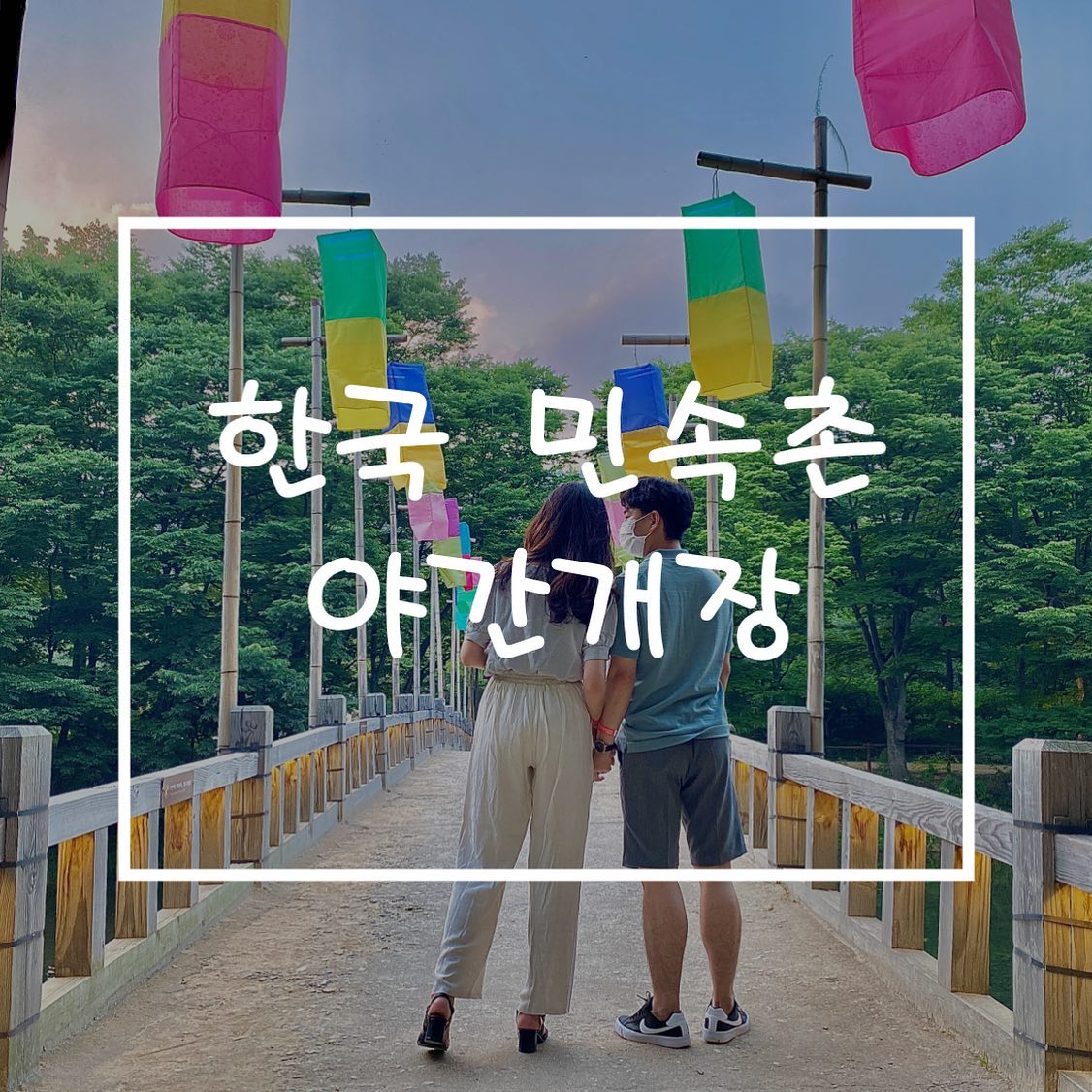 [용인-한국 민속촌 야간개장]

구경하고 사진찍다보니 폐장 시간이 되어
남편이 기대했던 어트랙션은 이용하지 못했다..🥺

민속촌에는 기와집, 초가집만 가득할 줄 알았는데
생각 외로 구경거리도 많고
테마별로 잘 조성되어있는 데다가 부지도 엄청 넓어
구경하는 데 하루 꼬박 걸릴 것 같았다🤭

해가 긴 여름이라 완전한 어둠 속 야간개장을 즐기려면
폐장시간까지 꽉 채워 버티고 있어야 했다🌙

달빛이 내리는 여름날 한옥마을 데이트
너무 설레고 아름답다❣️

✔️먹거리
입장 시 "상가마을"이 나오는데,
상가마을보단 좀 더 걸어들어가 "장터"에서 먹는 걸 추천☝🏻

메뉴는 비슷하지만 장터 음식 종류가 조금 더 다양하고,
좌석이나 분위기가 더욱 활성화된 분위기👨‍👩‍👧‍👦

✔️타임별 이벤트(공연 등) 및 장소가 다르니
구경하다가 틈틈이 시간과 장소 체크해서
미리미리 이동할 것☝🏻
너무 넓어서 급히 이동하려면 힘들었다💦