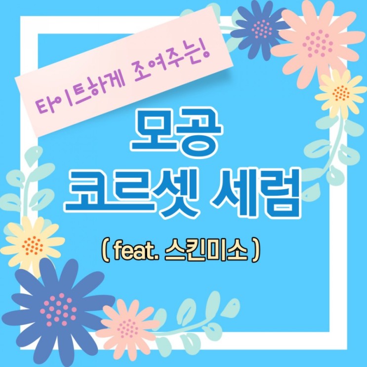 넓은모공 스킨미소 코르셋 세럼으로 케어해 본 후기!
