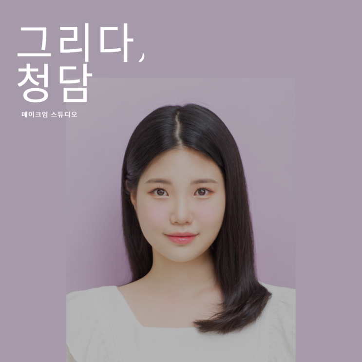 청담동 메이크업 스튜디오 추천[그리다, 청담], 증명사진, 컬러증명사진,메이크업샵,청담메이크업,청담증명사진