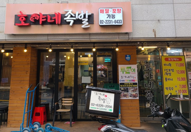 [왕십리역맛집] 호야네 족발 주민맛집 보쌈추천!