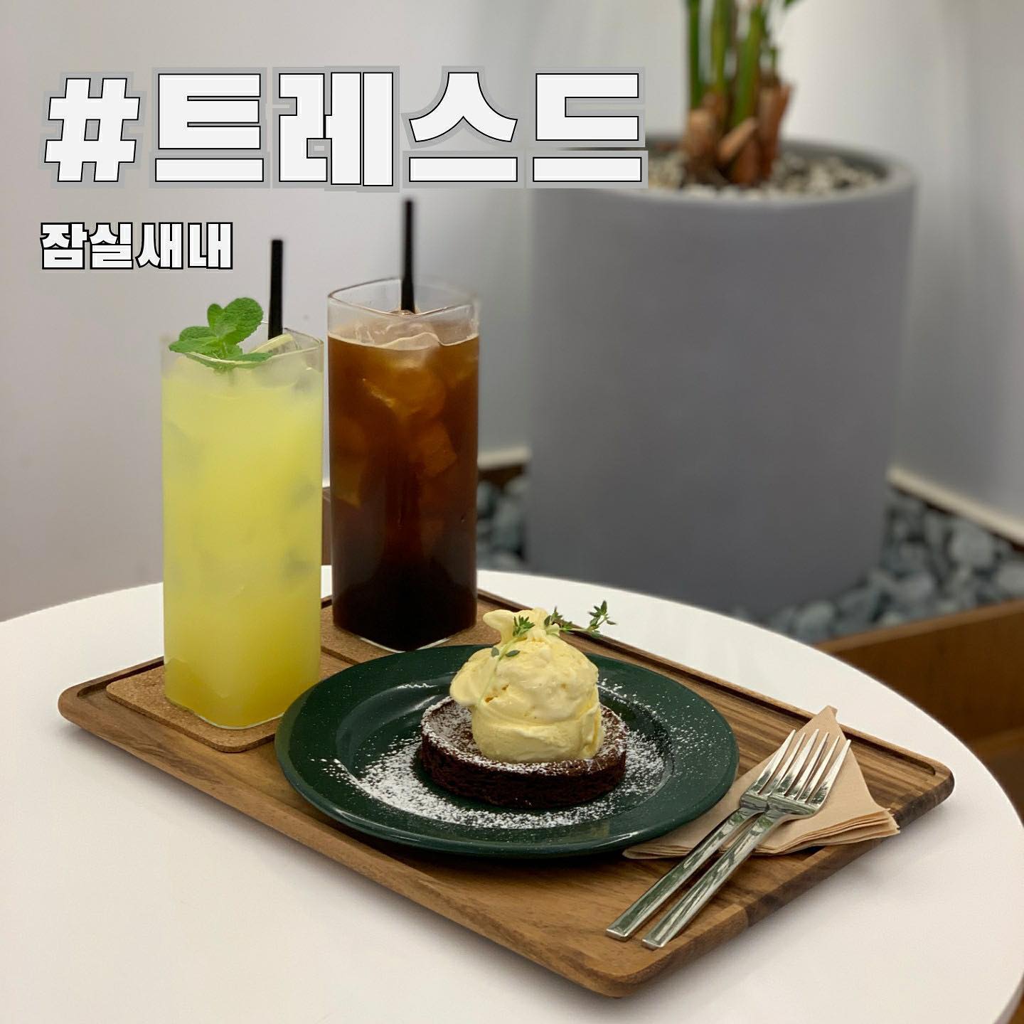 오늘 소개해드릴 곳은 잠실새내역에 위치한 디저트가 맛있는 카페 #트레스드 입니다 

▪signature menu
✔카놀리 피스타치오 (5,000)
✔마리토쪼 (4,300)
✔클라우드 아포카토 (6,000)
✔각종 디저트류

식하! 오늘 소개해드릴 곳은 #잠실새내애견동반카페 트레스드입니다

디저트와 음료가 색다르고 맛있어 입소문난 카페인데요, 특히 트레스드만의 디저트 카놀리가 독특하고 맛있습니다

시그니처 음료로는 #피스타치오라떼 #연유크림밀크티 등이 있어요! 음료 중에는 베지테리안을 위한 비건음료도 준비되어있답니다🌿🤗

#잠실트레스드 는 애견동반카페라 댕댕이와 함께 여유로운 시간을 보낼 수 있어 참 좋았어요 

#잠실새내디저트카페 트레스드 ! 오늘의 핫플레이스로 추천합니다🌈 좋은 하루 되세요🙏❤️

⠀
#식탐이 #먹스타그램 #맛스타 #맛스타그램 #foodstagram #먹팔해요 #먹스타맞팔 #카페스타그램 #맞팔해요 #먹팔 #잠실애견동반카페 #잠실새내애견동반카페 #신천카페 #잠실새내카페 #잠실카페