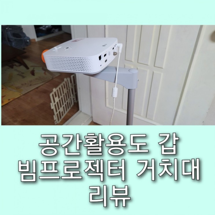 빔프로젝터 거치대 "로베코" 어느 곳에서나 사용 가능하다고?