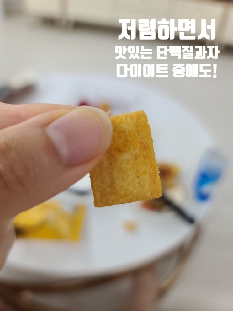 단백질과자 짭짤한 과자가 다이어트 중 생각난다면!