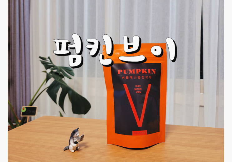 늙은호박차 매일 한잔 마시고 얼굴 붓기 빼자 / 펌킨브이 호박티 효능