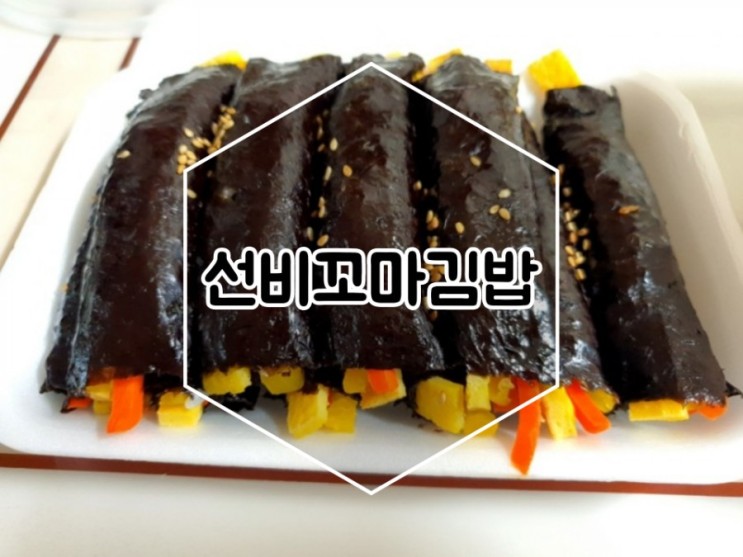 [신천동 맛집] 선비꼬마김밥 매운쫄면 먹어봤어요 :-)