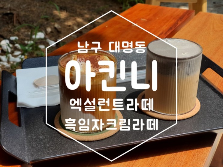 [대구 카페] 대명동 아킨니 엑설런트라떼, 흑임자크림라떼 먹어봤어요 :-)
