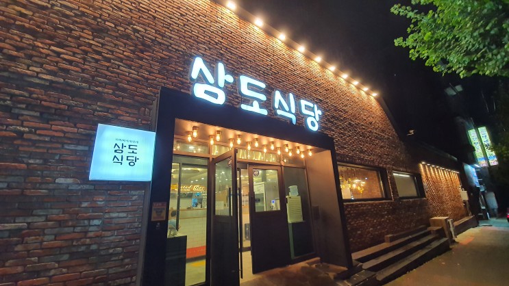 거제 놀이터 있는 고기집 삼도식당