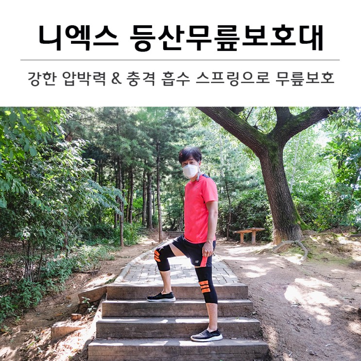 강한 압박력으로 무릎 보호 니엑스 등산무릎보호대