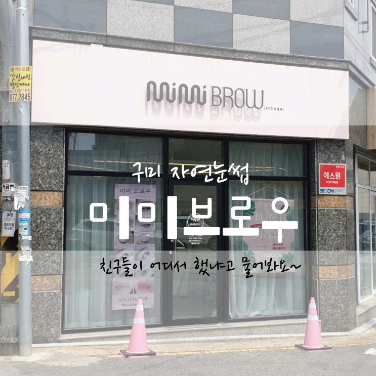 구미자연눈썹 추천 :: 미미브로우(MIMI BROW)