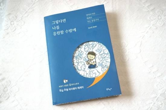 [에세이] 그렇다면 나를 응원할 수 밖에 (김수민작가)