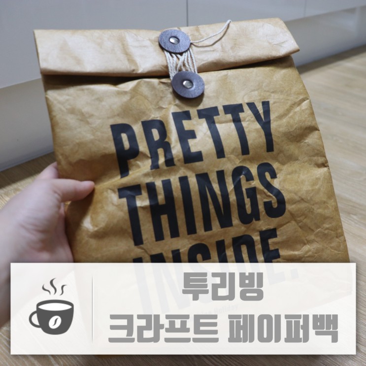 투리빙 크라프트 페이퍼백 인스타감성으로 남편 점심 싸주기