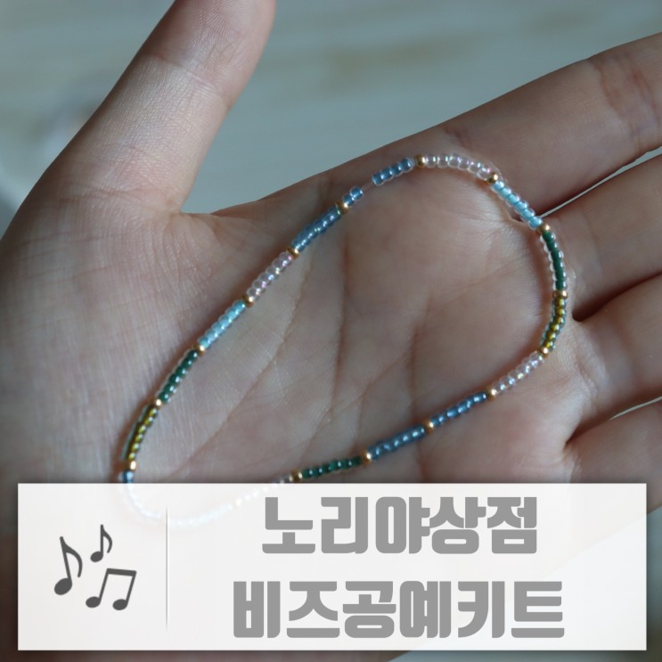 비즈공예키트 노리야상점 시원한 여름팔찌 만들기
