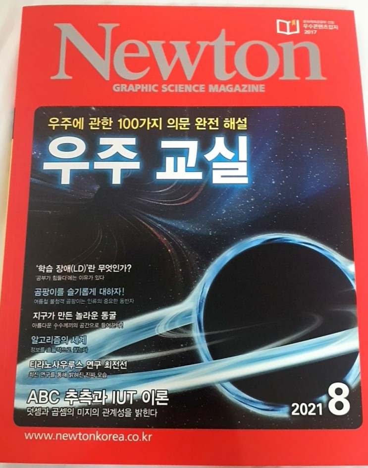 중학생 필독도서 과학잡지 뉴턴 우주교실