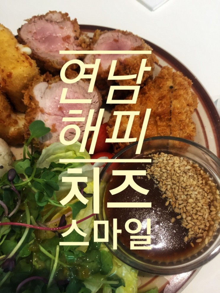 [연남동 맛집] 연남동 해피 치즈 스마일 / 홍대 해피 치즈 스마일