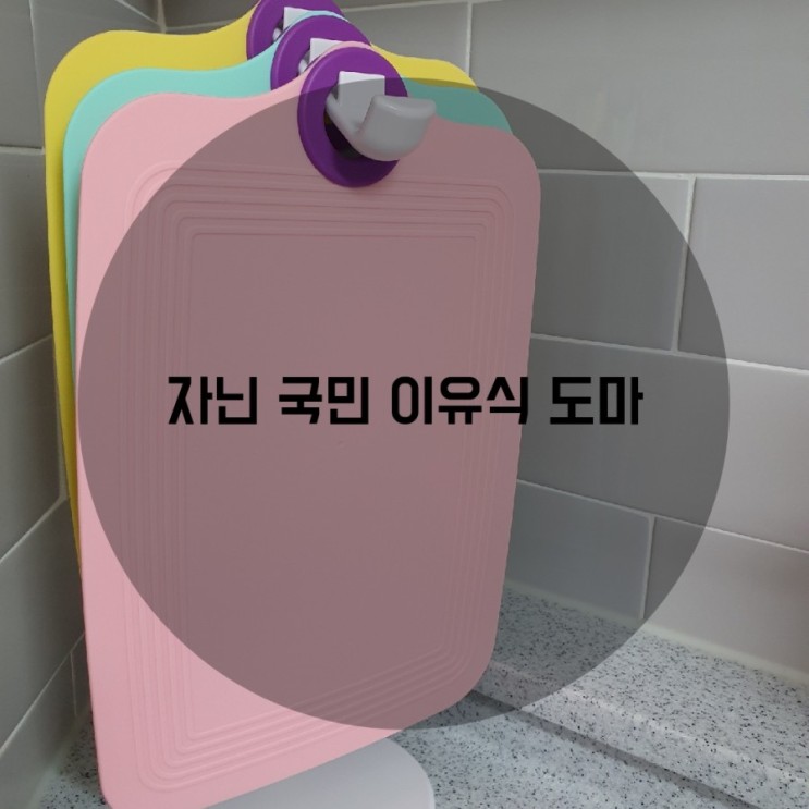 이유식 필수템 도마는 자닌 국민이유식도마로 준비하세요