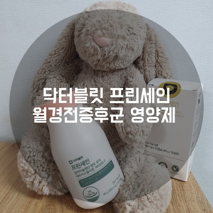 PMS 여성 월경전 증후군에 좋은 감마리놀렌산이 함유된 프린 세인 여성 영양제