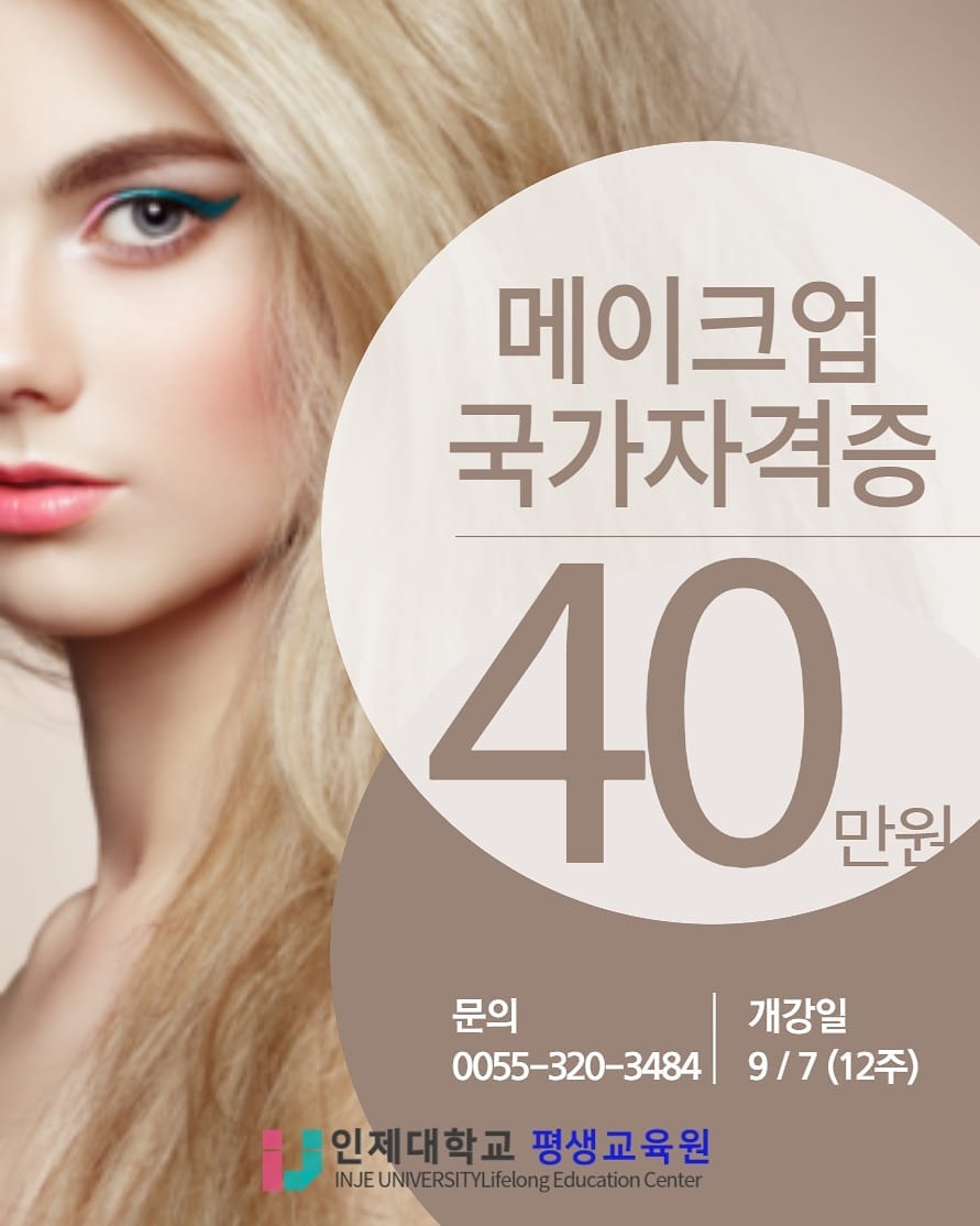 #인제대학교평생교육원#메이크업국가자격증#메이크업#자격증#미용사자격증#국가고시#국비지원