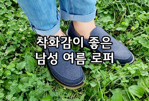 착화감이 좋은 데일데이 남성 여름 로퍼