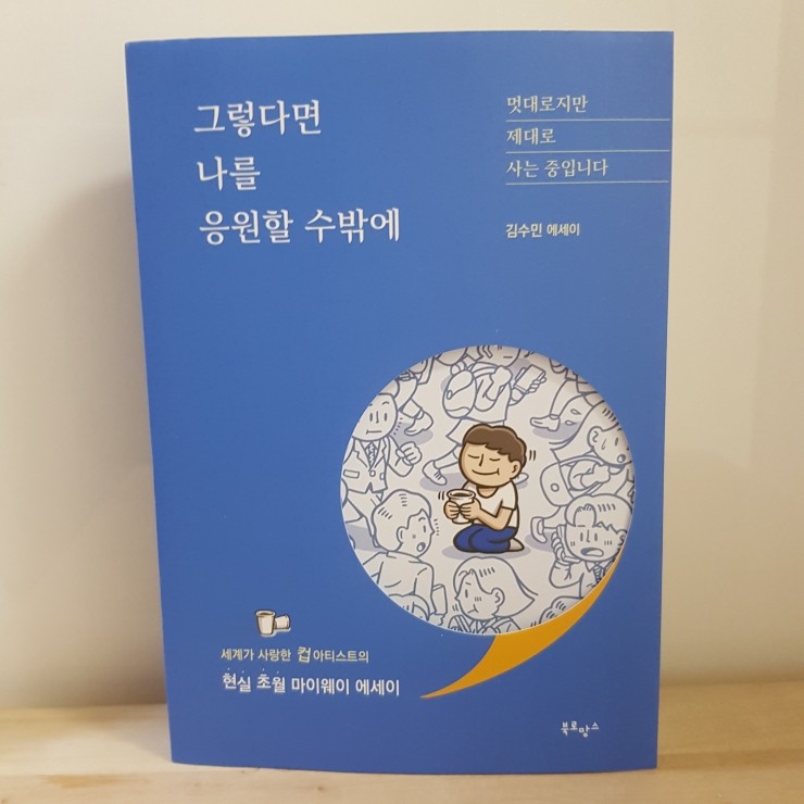 그렇다면 나를 응원할 수밖에 