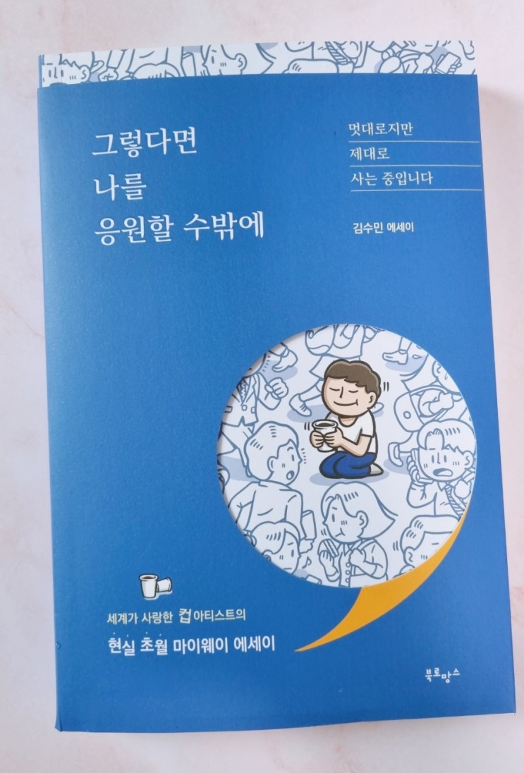에세이 : 그렇다면 나를 응원할 수 밖에