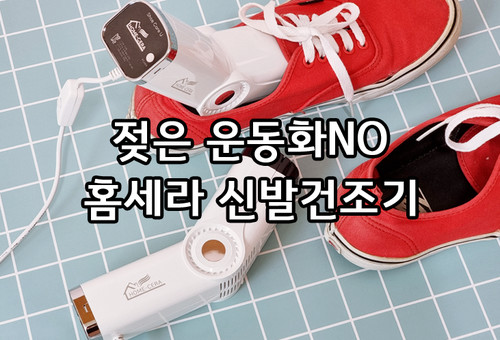 신발건조기 : 홈세라 신발살균기 S100 솔직리뷰