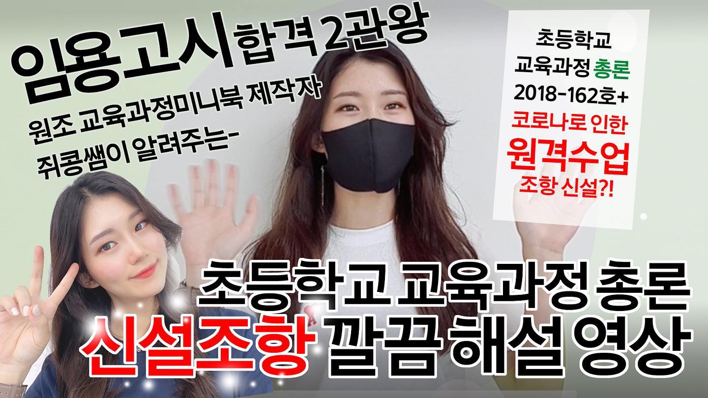 안녕하세요 쥐콩쌤입니다!
눈코뜰 새 없이 바쁘다가 드디어 방학을 하고 영상을 편집해서 올리네요,,
조금 늦은 감이 있지만 그동안 많은 분들께서 '2015 개정 교육과정 총론에 바뀐 부분이 있다고 하는데, 어디인가요?'하는 질문을 주시기도 하셨고, 연초에 무료배포됐던 제 2022 초등임용대비 교육과정 미니북을 그대로 쓰시는 분들도 계시고, 인강 없이 공부하시는 분들도 계시고 해서 교육과정 총론의 개정사항들과 함께 간단한 해설을 담은 영상을 준비해보았습니다. 영상이 도움이 되기를 바랍니다. 질문사항은 유튜브 댓글을 이용해 주세요 :)

*현재 최신 교육과정 문서는 2018-162호가 아닌 2020-248호라고 합니다. 다만 영상에 나온 대로 기존에 배포한 교육과정 미니북(2018-162호를 기반으로 제작)에서 해당 조항들만 추가로 알아두셔도 문제는 전혀 없습니다. 영상을 찍은 이후에 알게 된 사실이라 이미 깨달았을 때는 늦었더라구요,,하핳
*화면녹화된 PDF파일은 영상에서도 언급되었듯 지스쿨 백승기 강사님으로부터 제공받은 자료입니다. 허락을 구한 뒤 녹화를 하여 업로드한 영상입니다.
.
.
#선생님 #초등학교선생님 #초등교사 #선생님이될래요 #임용고시 #임용고사 #초등임용 #공시생 #임고생 #공스타 #공스타그램 #공부스타그램 #임용스타그램 #studygram #study #studywithme #2022 #임용합격 #임고합격