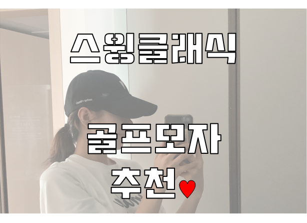 [골프웨어] 사계절용 #골프모자 !! 추천!! "스윙클래식" 자체제작 신제품♡ made in korea