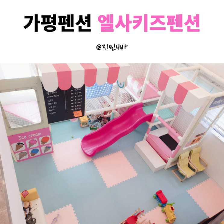 가평키즈펜션 대형스파 수영장 있는 엘사키즈펜션