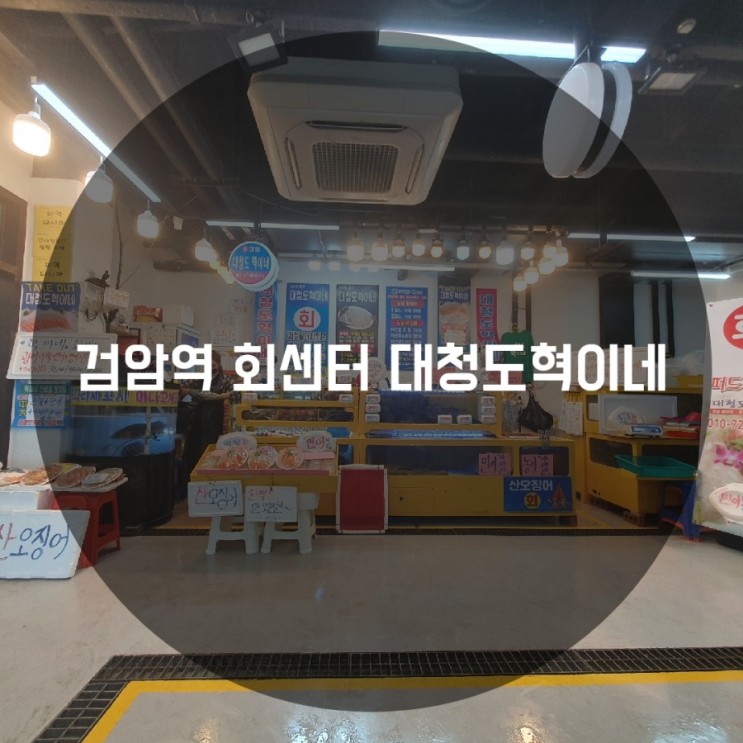 검암역 아라뱃길 회 센터 푸짐한 회를 먹고 싶다면 대청도혁이네