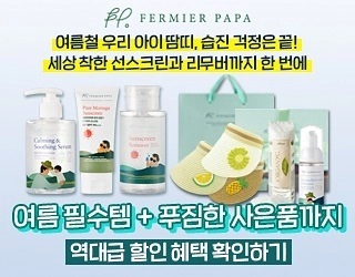 아이들 영유아 스킨케어 어느제품 사용중이신가요?

페르미어파파라는 제품을 추천드려요 
이 페르미어파파라는 뜻은 농부아빠라는 뜻이며 강원도 철원에서 농부아빠가 직접재배한 원료로 천연화장품을 
만드는 브랜드에요 

아이들이 사용하는 화장품인만큼
정말 순하고 효과도 
엄청 뛰어나다고 하네요
지금 선크림과 리무버 수딩젤세트 상품이 할인중이구요 
선캡과 다양한 사은푸믕 증정중이에요 

#아기선크림 #유아화장품 #아기로션 #아기수딩젤 #어린이선크림 #선크림리무버 #할인이벤트 #페르미어파파 #카밍앤수딩세럼 #무기자차선크림 #무기자차선스크린 #오가닉화장솜 #휴대용포밍워시