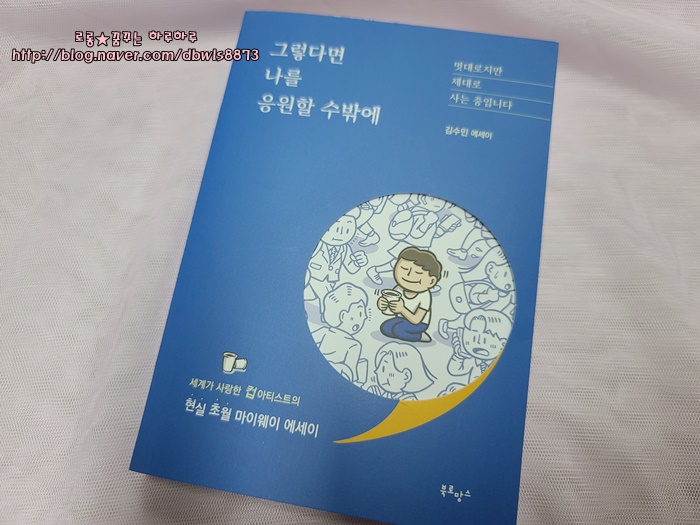 에세이추천 " 그렇다면 나를 응원할 수밖에 "