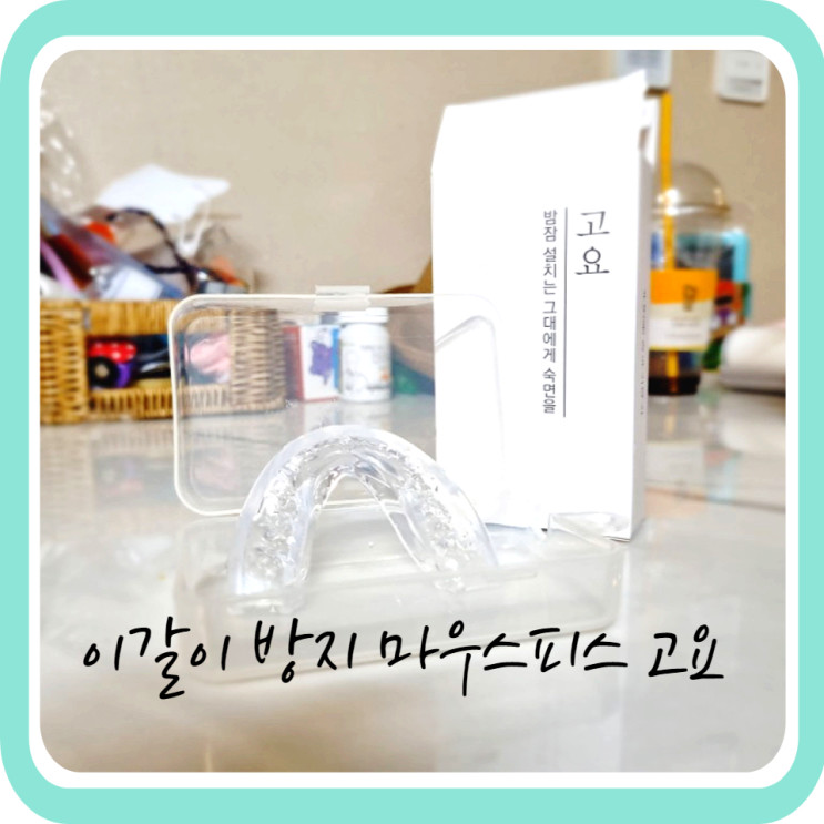 이갈이 방지 마우스피스 고요 사용 후기(남편미안)